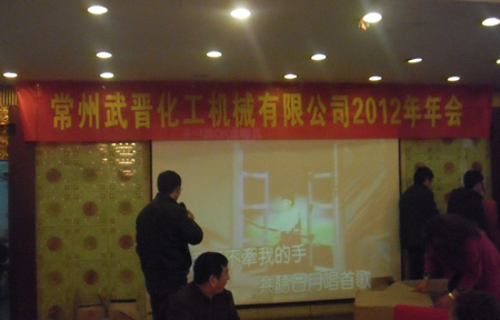 常州市常航干燥設備有限公司2012年年會圓滿舉辦